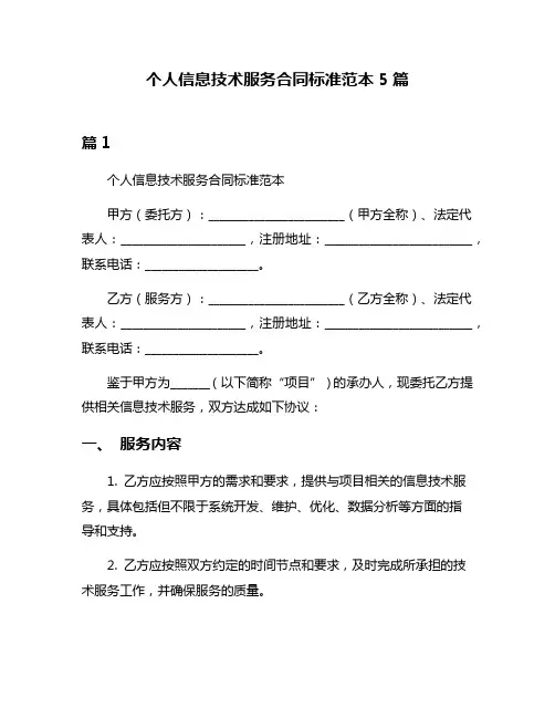 个人信息技术服务合同标准范本5篇