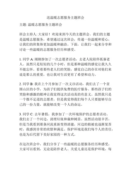 送温暖志愿服务主题班会