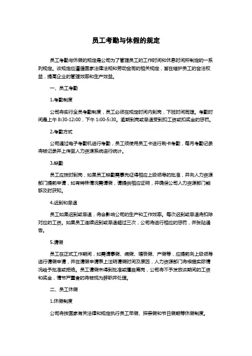 员工考勤与休假的规定