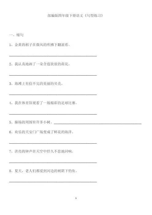 部编版四年级下册语文《句型练习》