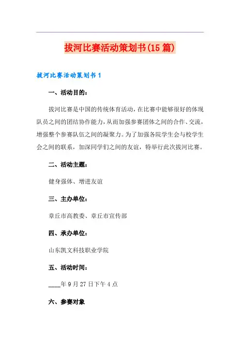 拔河比赛活动策划书(15篇)