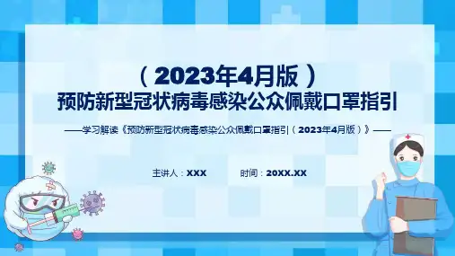详解宣贯预防新型冠状病毒感染公众佩戴口罩指引2023年4月版内容教育专题ppt