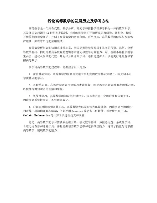 浅论高等数学的发展历史及学习方法