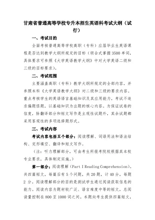 甘肃省普通高等学校专升本招生英语科考试大纲(试行)