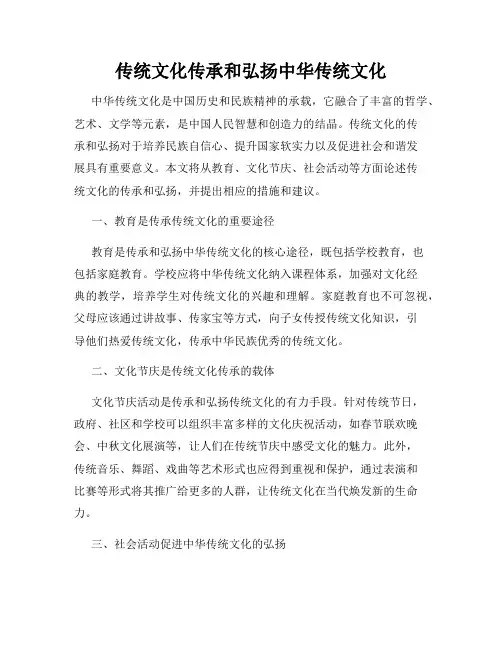 传统文化传承和弘扬中华传统文化