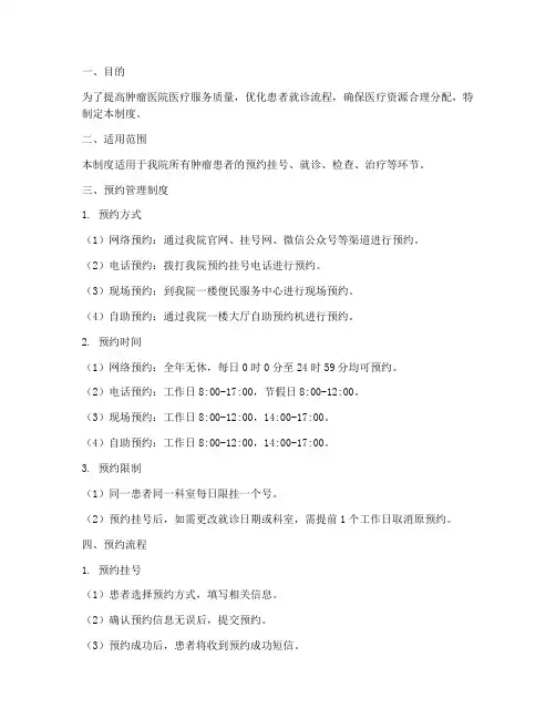 肿瘤医院预约管理制度及流程