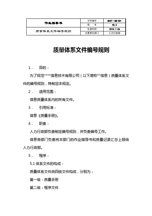 有限公司质量体系文件编号规则