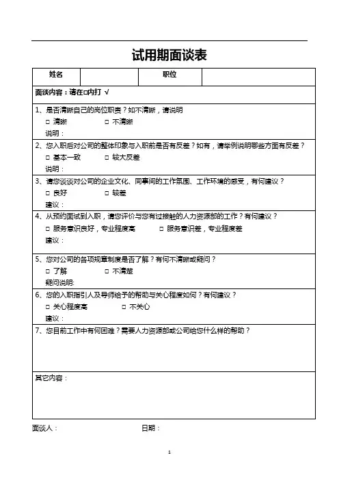 新员工试用期面谈表-新版