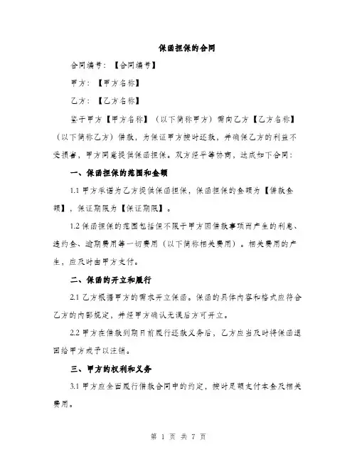 保函担保的合同（3篇）