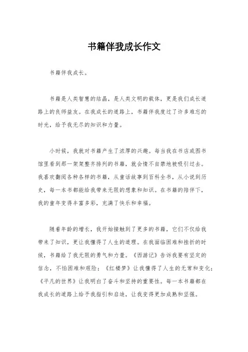书籍伴我成长作文
