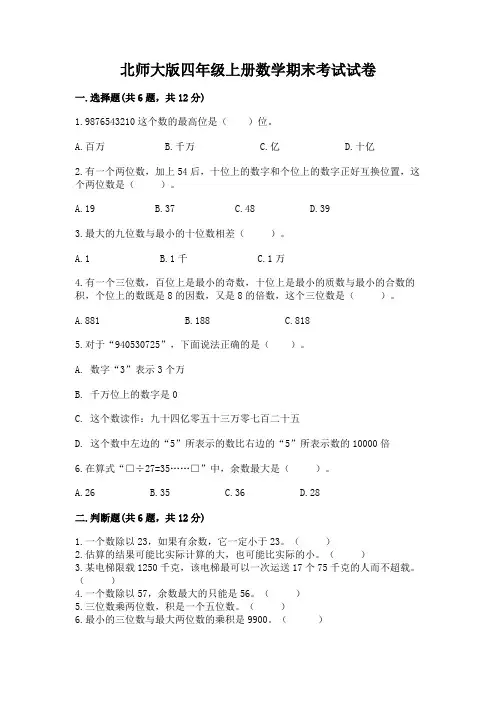 北师大版四年级上册数学期末考试试卷带答案(完整版)