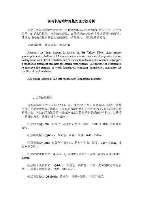 济南机场站坪地基处理方法分析