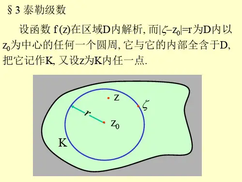 复变函数§3 泰勒级数