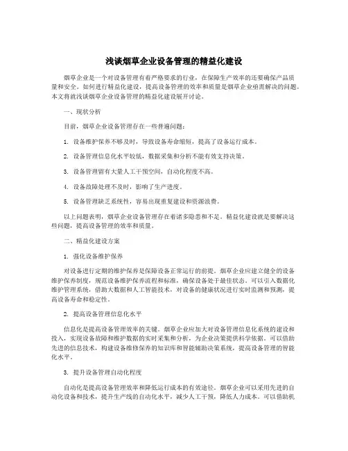 浅谈烟草企业设备管理的精益化建设