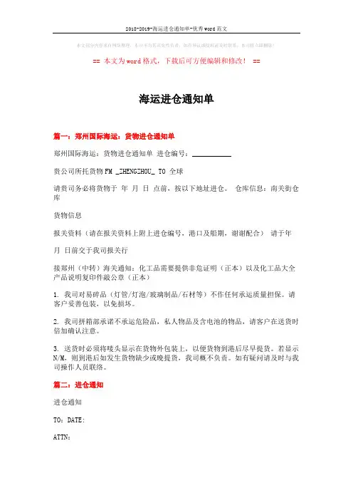 2018-2019-海运进仓通知单-优秀word范文 (4页)
