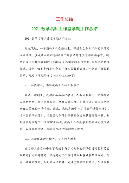 工作总结：2021数学名师工作室学期工作总结