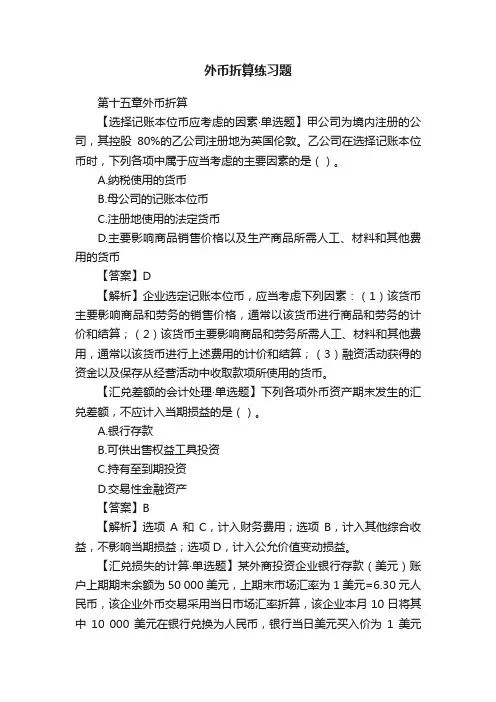 外币折算练习题