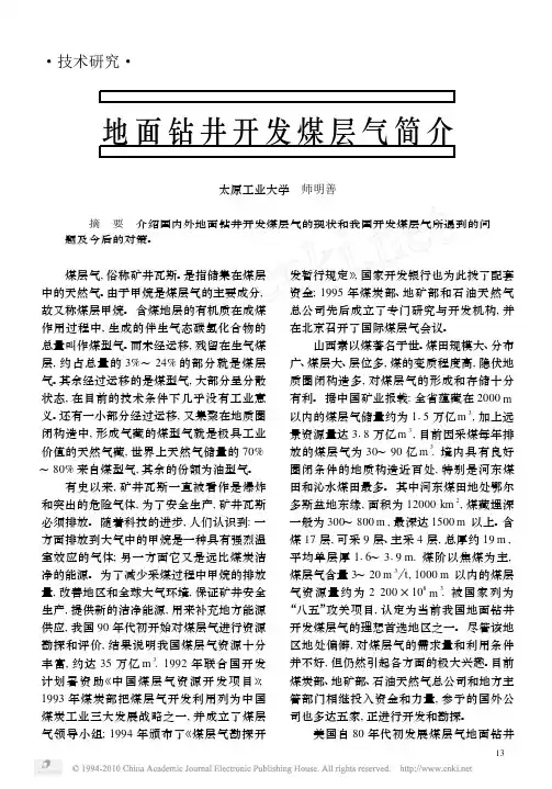 地面钻井开发煤层气简介