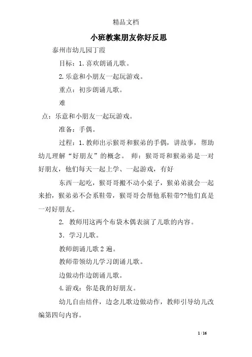 小班教案朋友你好反思