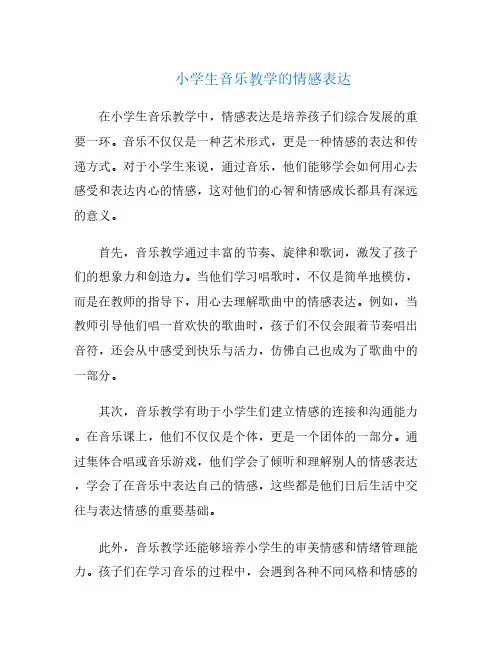 小学生音乐教学的情感表达