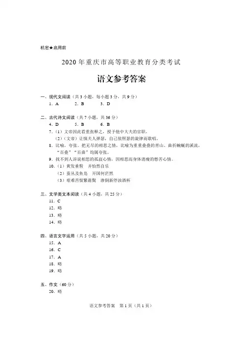 语文2020年重庆高职分类考试参考答案