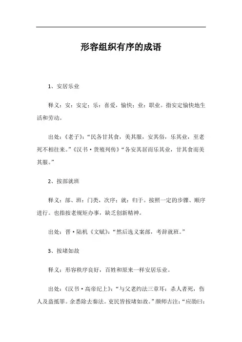 形容组织有序的成语