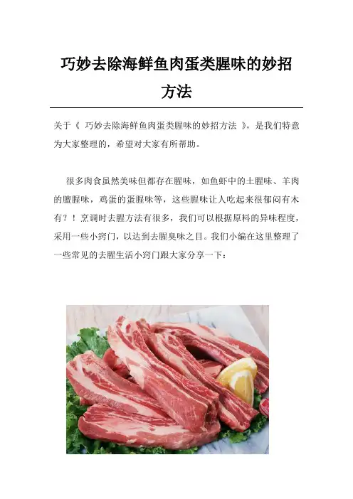 巧妙去除海鲜鱼肉蛋类腥味的妙招方法