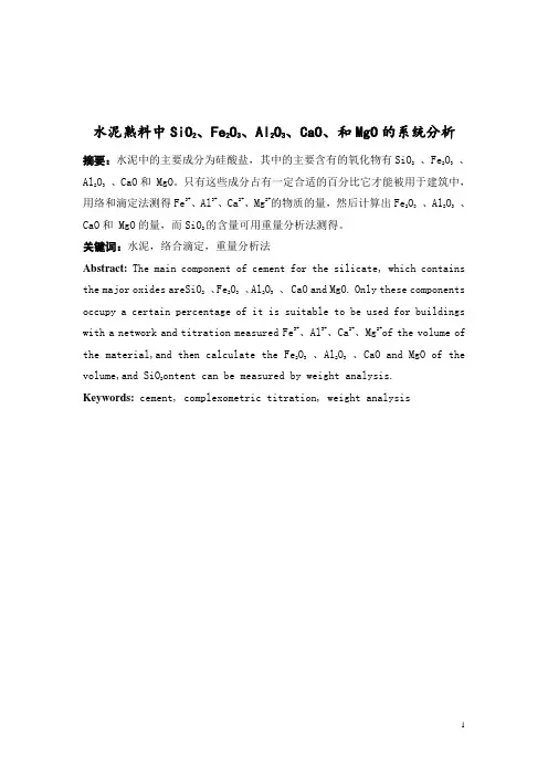 水泥熟料中SiO2、Fe2O3、Al2O3、CaO、和MgO的系统分析