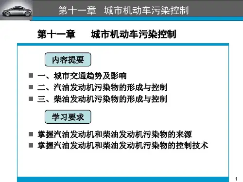 《大气污染物控制工程》城市机动车污染控制