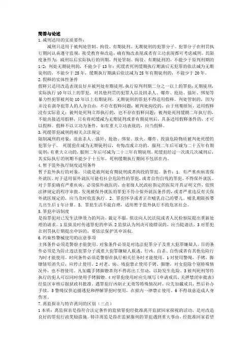 狱政管理--简答论述