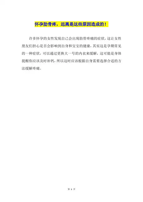 怀孕肋骨疼,远离是这些原因造成的!