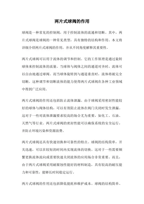 两片式球阀的作用