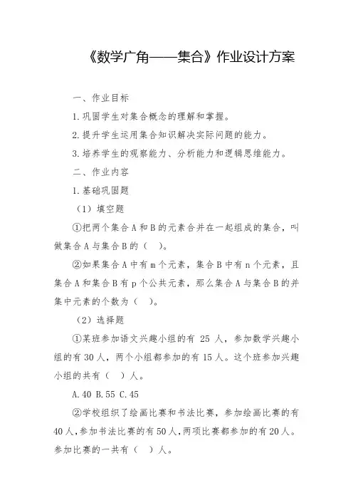 人教版-数学广角-集合作业设计方案2024-2025学年三年级上册数学