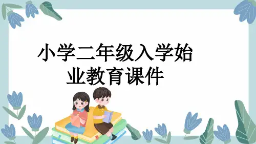 小学二年级入学始业教育课件