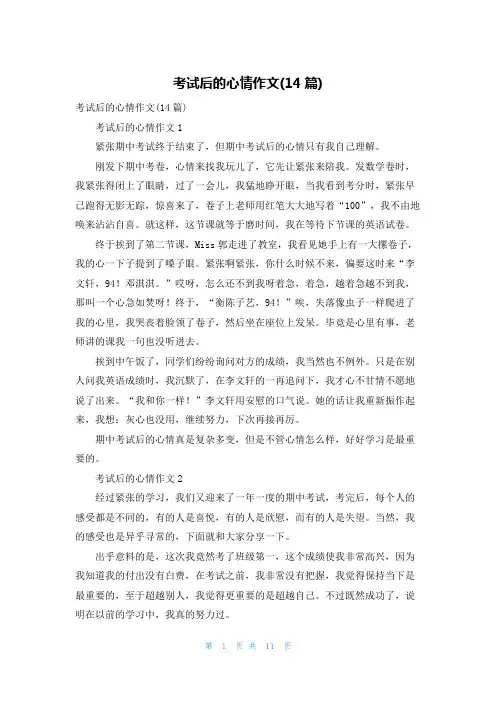 考试后的心情作文(14篇)