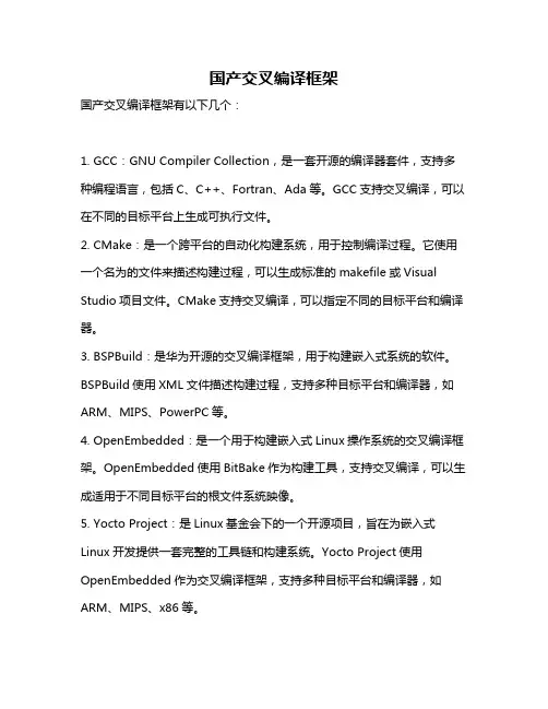 国产交叉编译框架