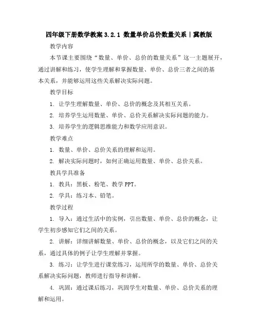 四年级下册数学教案-3.2.1数量单价总价数量关系｜冀教版