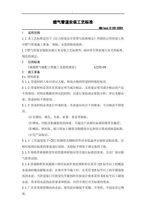 燃气管道安装标准工艺规范标准