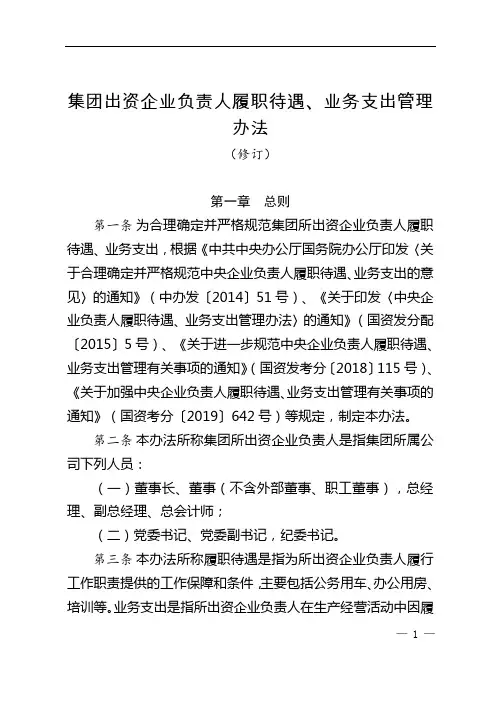 集团出资企业负责人履职待遇、业务支出管理办法