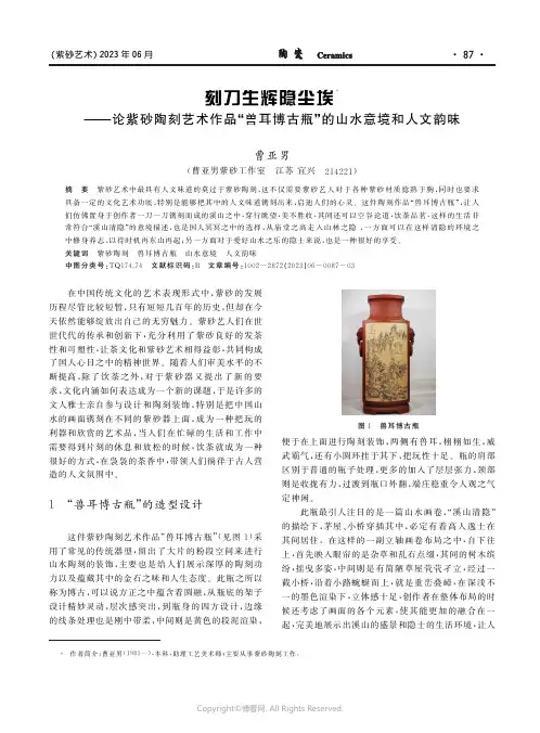 刻刀生辉隐尘埃——论紫砂陶刻艺术作品“兽耳博古瓶”的山水意境和人文韵味