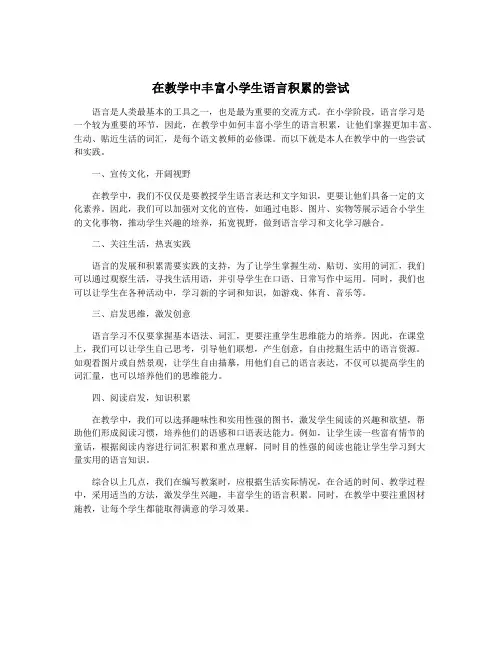 在教学中丰富小学生语言积累的尝试
