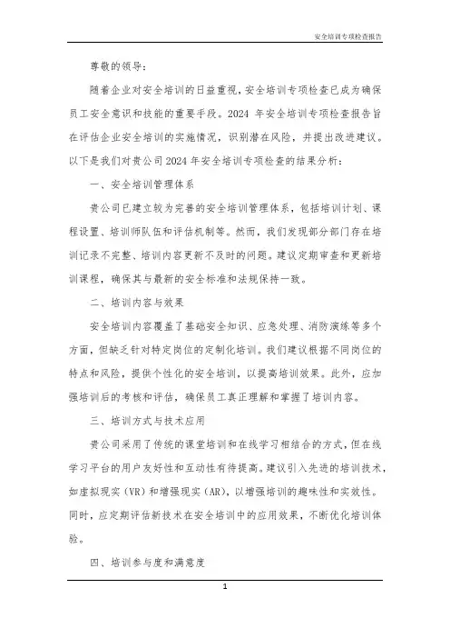 安全培训专项检查报告