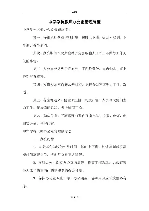 中学学校教师办公室管理制度