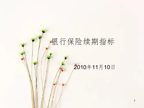 银行保险续期KPI指标
