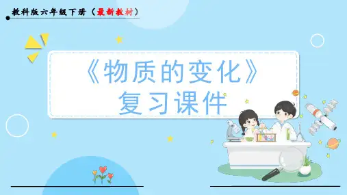 物质的变化小学六年级下册科学PPT课件