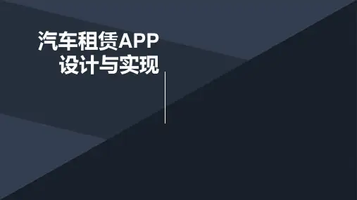 汽车租赁APP设计与实现_PPT