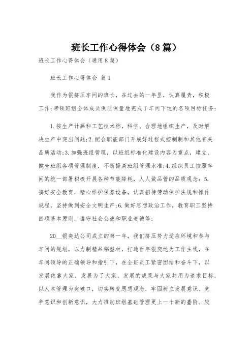班长工作心得体会(8篇)