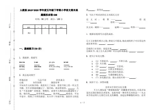 人教版2019-2020学年度五年级下学期小学语文期末真题模拟试卷CO5