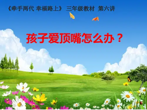 牵手两代幸福路上三年级课件孩子爱顶嘴怎么办？