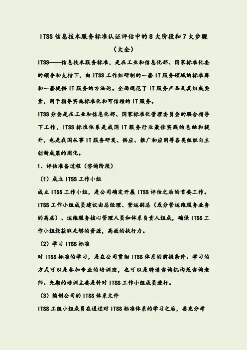 ITSS信息技术服务标准认证评估中的8大阶段和7大步骤(大全)